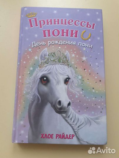 День рождения пони Хлое Райдер