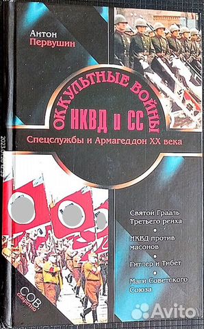 Первушин А.И. Оккультные войны нквд и сс