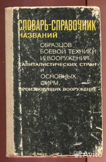 Словарь-справочник названий образцов боевой техник