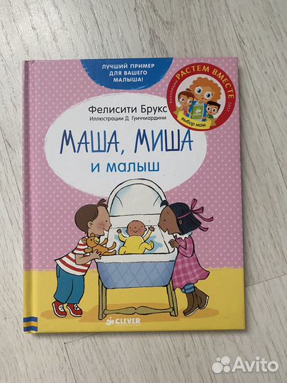 Миша, Маша и малыш. Clever