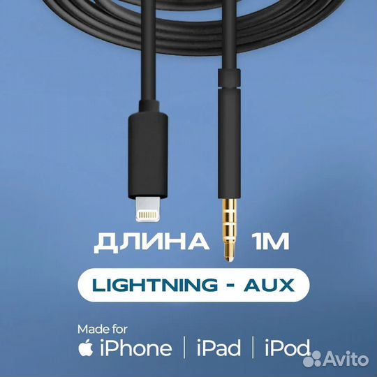 Aux кабель для iPhone