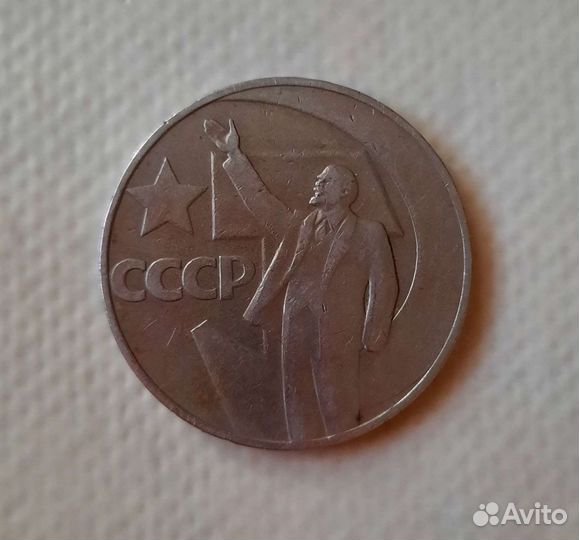 Рубль 1967 «50 лет Советской власти»