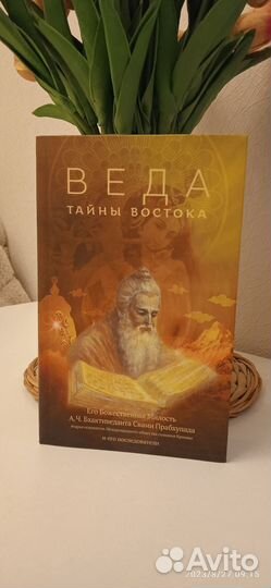 Веда. Тайны Востока. (сборник статей)