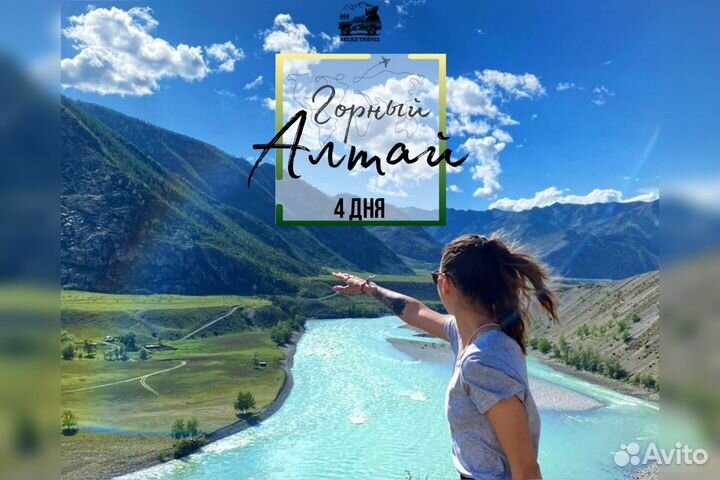 Туры по Горному Алтаю. Авторский тур на 4 дня