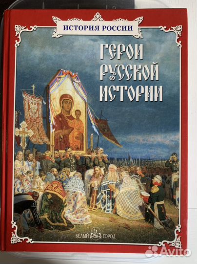 Герои русской истории