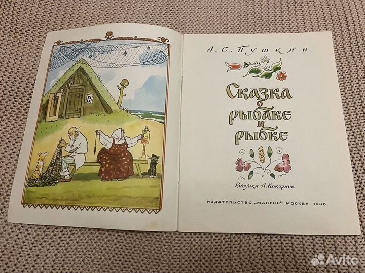 Сказка о рыбаке и рыбке. Худ. Кокорин. 1986