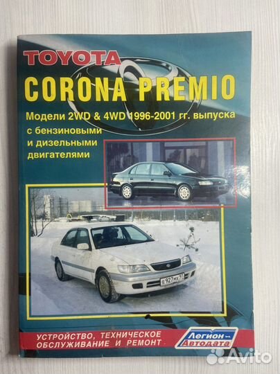 Книга по ремонту автомобиля Toyota Corona Premio