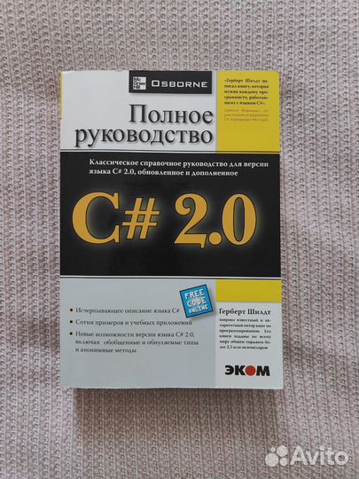 Полное руководство С# 2.0
