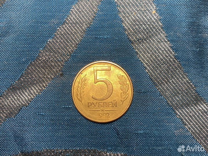 5 рублей 1992