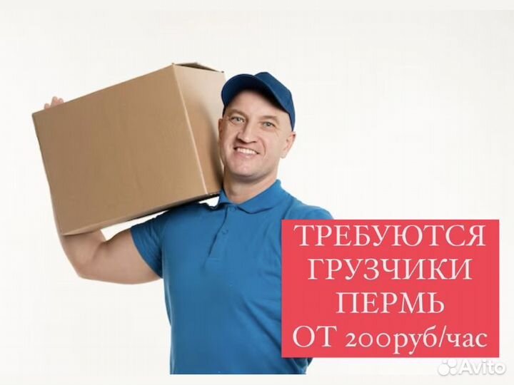 Грузчик. Пермь