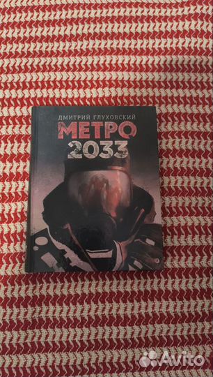Книга метро 2033, 2034, 2035