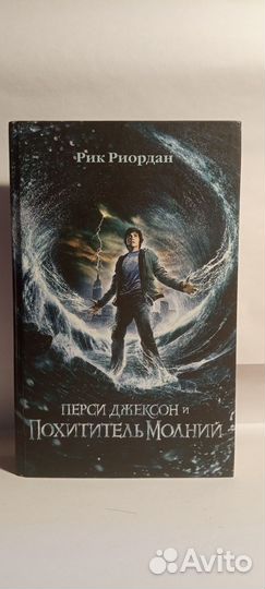 Перси Джексон и похититель молний