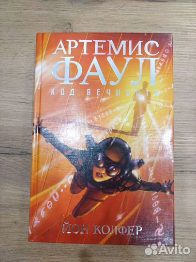 Артемис Фаул