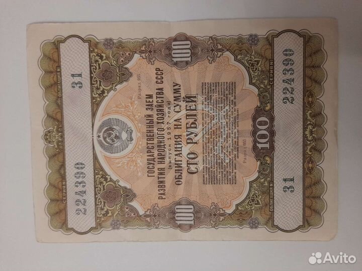 Облигации 1957 года 100 р