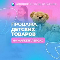 Магазин детских товаров на маркетплейсах Авошоп, Калининград