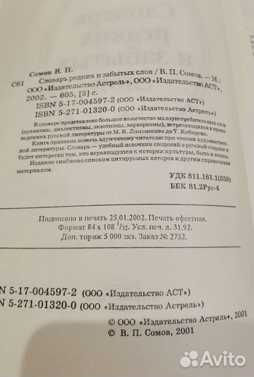 Словарь редких и забытых слов