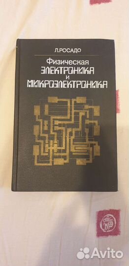 Физическая электроника и микроэлектроника. Росадо