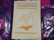 Книга Начертательная геометрия : Учеб. для вузов