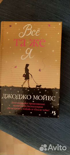 Джоджо Мойес трилогия