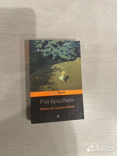 Рэй Брэдбери Вино из одуванчиков