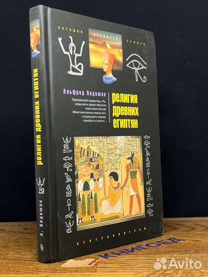 Религия древних египтян