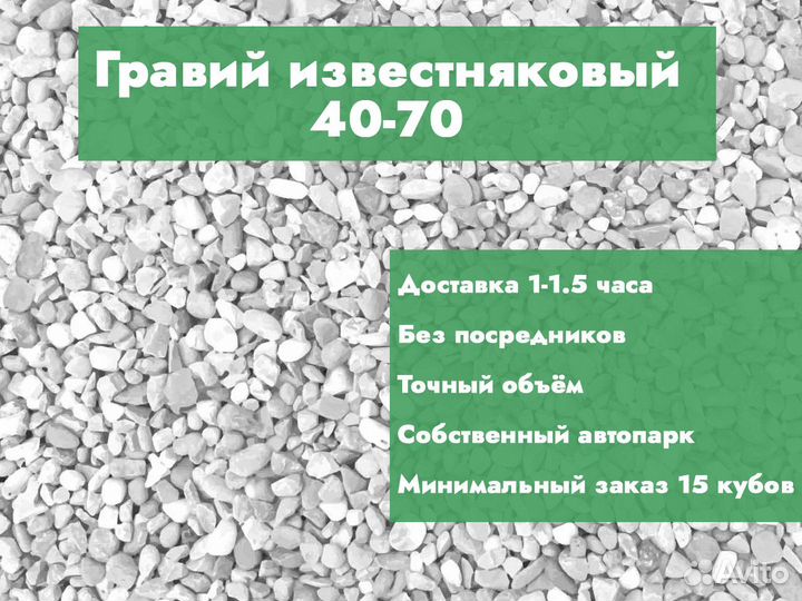 Гравий известняковый 40-70