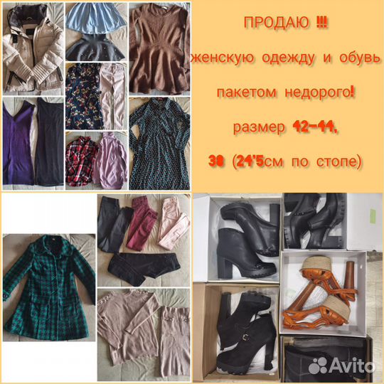 Продаю женскую одежду и обувь пакетом