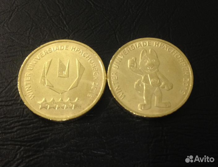 10 рублей универсиада в красноярске