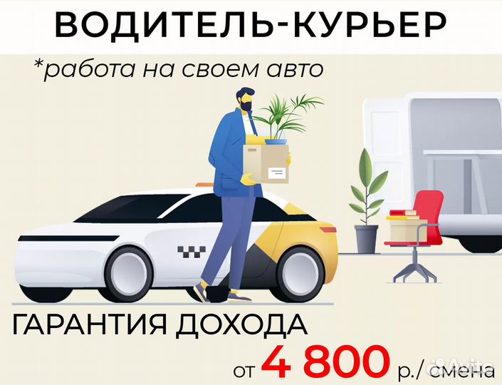 Водитель-курьер на своем автомобиле
