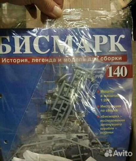 Биссмарк №140