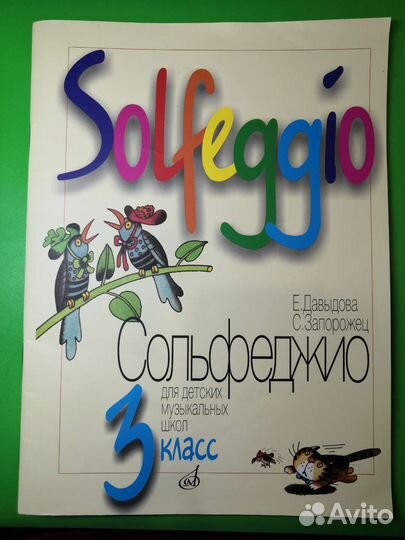 Сольфеджио 3 класс. Е. Давыдова, С. Запорожец