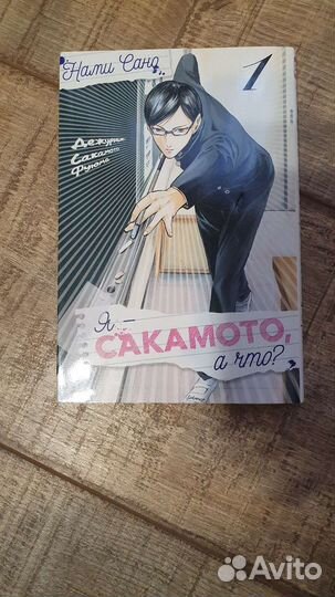 Я - Сакамото, а что