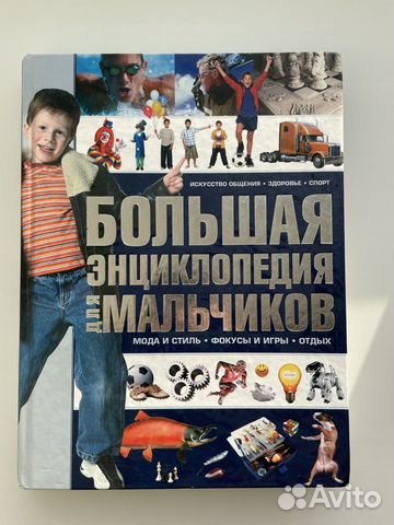 Энциклопедия для мальчиков