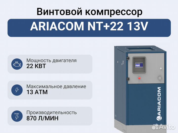 Винтовой компрессор ariacom NT+22 13V