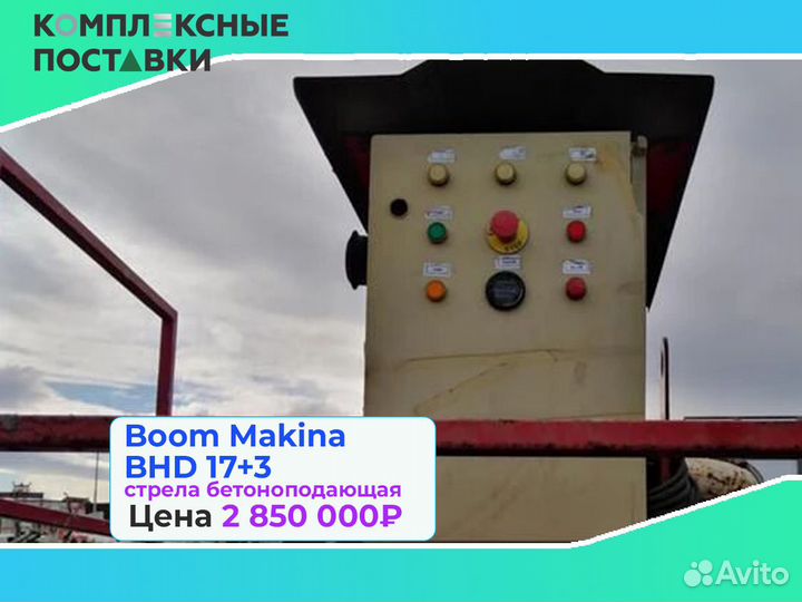 Boom Makina BHD 17 с раздвижной бетонной стрелой