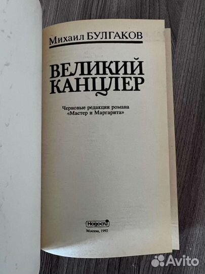 М. Булгаков. Великий канцлер