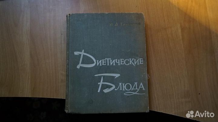 Ганецкий И.Д. Диетические блюда: Холодные блюда. С