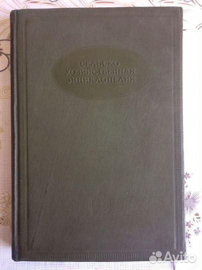 Сельскохозяйственная энциклопедия