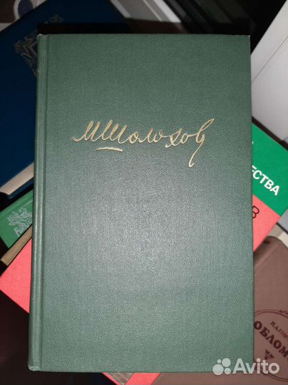 М.Шолохов. Собрание сочинений
