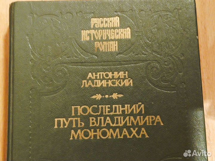 Книга Дворцовые Тайны, Последний путь Мономаха