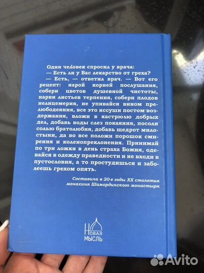 Притчи «Лекарство от греха»