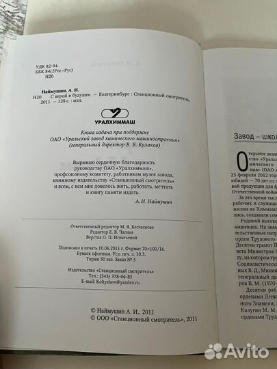 С верой в будущее. /Наймушин. А. И