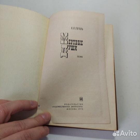 Мертвые души Гоголь Николай Васильевич