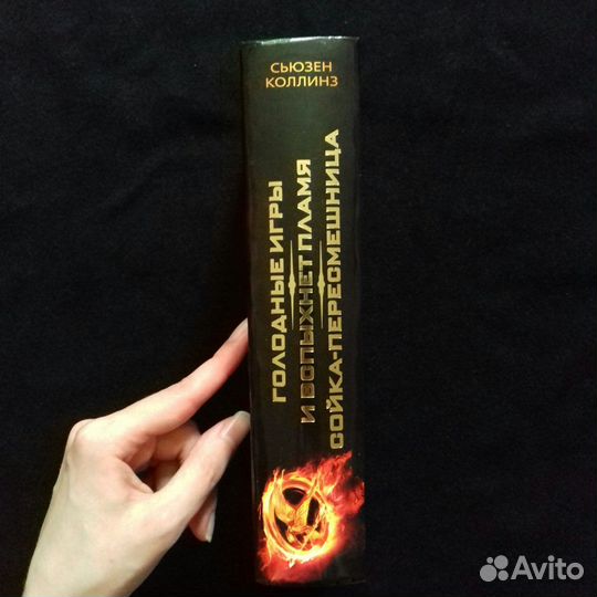 Трилогия «Голодные игры» Сьюзен Коллинз
