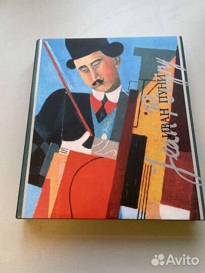 Книга. Альбом искусство. Иван Пуни