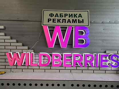 Вывеска wildberries мини и стандартные