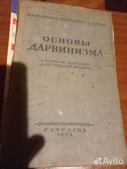 Старинные книги. Словарь ин.слов.Основы Дарвинизма