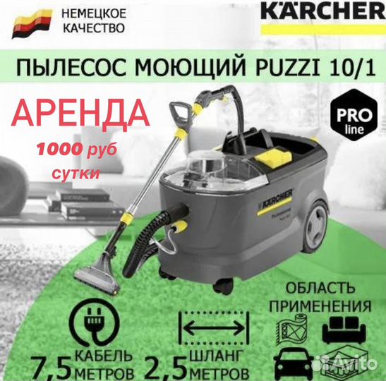 Аренда моющего пылесоса Karcher Puzzi 10/1