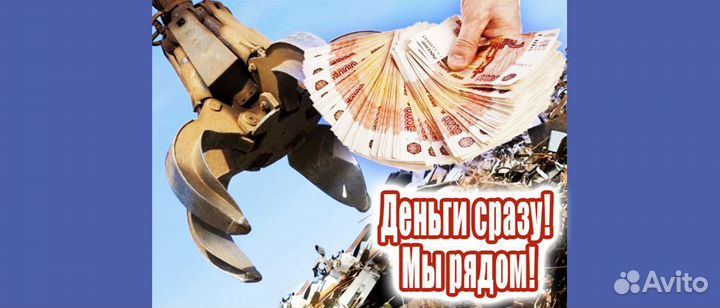 Сдать металлолом / Скупка металла / Вывоз / Выкуп