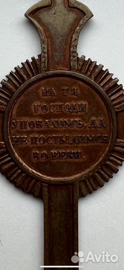 Наперсный крест В память крымской войны